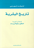 غلاف تاريخ البشرية