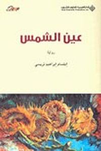 غلاف عين الشمس