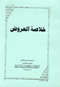 غلاف خلاصة العروض