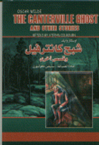 غلاف شبح كانترفيل وقصص أخرى THE CANTERVILLE GHOST AND OTHER STORIES