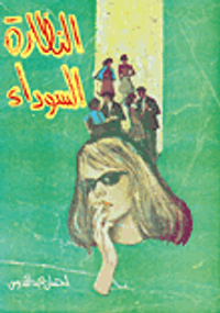  النظارة السوداء 