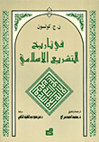  في تاريخ التشريع الاسلامي 