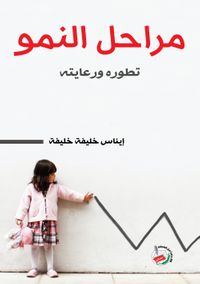 مراحل النمو تطوره ورعايته