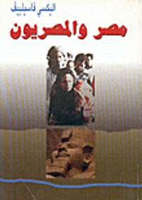 غلاف  مصر والمصريون 