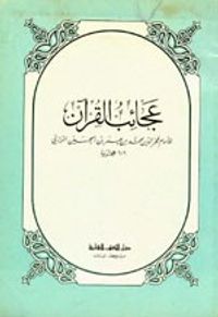 غلاف عجائب القرآن