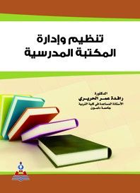 تنظيم وإدارة المكتبة المدرسية