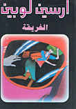 الغريقة