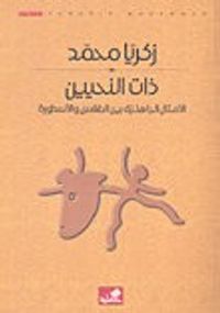 ذات النحيين الأمثال الجاهلية بين الطقس والأسطورة