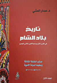تاريخ بلاد الشام في القرن الأول وبداية القرن الثاني الهجري