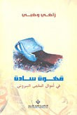 قهوة سادة في أحوال المقهى البيروتي