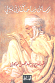 رسائل وما حكته في بيتي