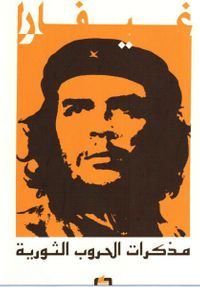 مذكرات الحروب الثورية/ غيفارا