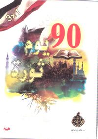 غلاف 90 يوم ثورة