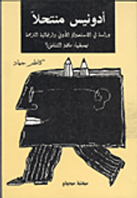 ادونيس منتحلا