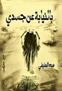 بالنيابة عن جسدي