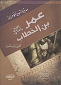 سيرة أمير المؤمنين عمر بن الخطاب رضى الله عنه "شخصيته وعصره"