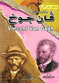 فنسنت فان جوخ