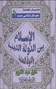  الإسلام بين الدولة الدينية والدولة المدنية 