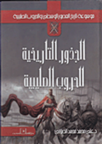 الجذور التاريخية للحروب الصليبية