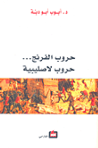 غلاف حروب الفرنج... حروب لا صليبية