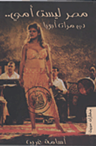 مصر ليست أمي .. دي مرات أبويا