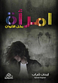 إمرأة بكل الألوان