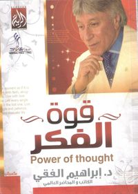 قوة الفكر