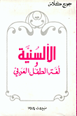 الألسنية ولغة الطفل العربي