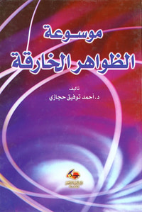 موسوعة الظواهر الخارقة
