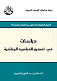 دراسات في العصور العباسية المتأخرة