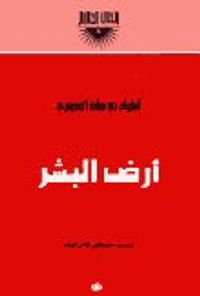 غلاف أرض البشر