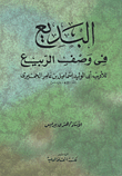 البديع في وصف الربيع