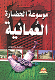 موسوعة الحضارة العمانية