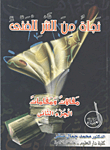 نجاة من النثر الفنى "مقالات ومقامات -الجزء الثانى"