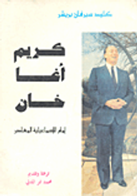 كريم آغا خان إمام الاسماعيلية المعاصر