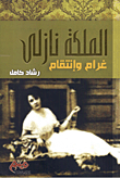 الملكة نازلي "غرام وإنتقام"