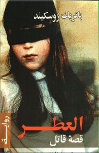 العطر .. قصة قاتل