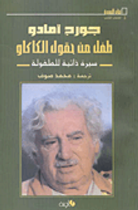 طفل من حقول الكاكاو (سيرة ذاتية للطفولة)