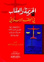 الجريمة والعقاب في الفقه الإسلامي (دراسة فقهية وافية حول قواعد وأصول علم الإجرام في ميزان الفقه)