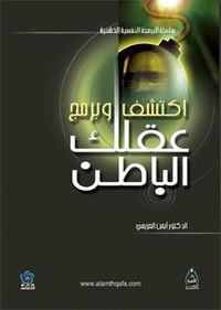 اكتشف وبرمج عقلك الباطن