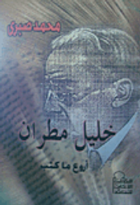 خليل مطران "أروع ما كتب"