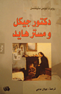 غلاف  دكتور جيكل ومستر هايد 