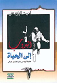 الهروب إلى الحياة، حكاية أيام من ذاكرة جندي عراقي