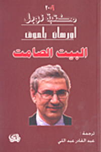 البيت الصامت