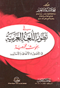 في تطور اللغة العربية - بجوث مجمعية في الأصول والالفاظ والأساليب