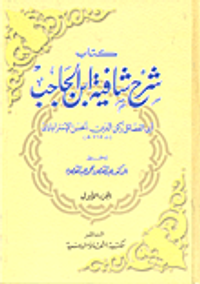 كتاب شرح شافية ابن الحاجب