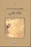 غلاف بكاء عملي
