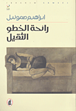 رائحة الخطو الثقيل