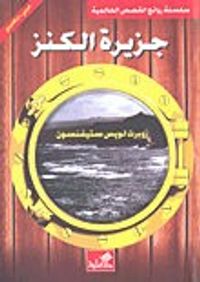 غلاف جزيرة الكنز