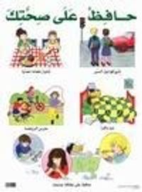 لوحات تربوية : حافظ على صحتك